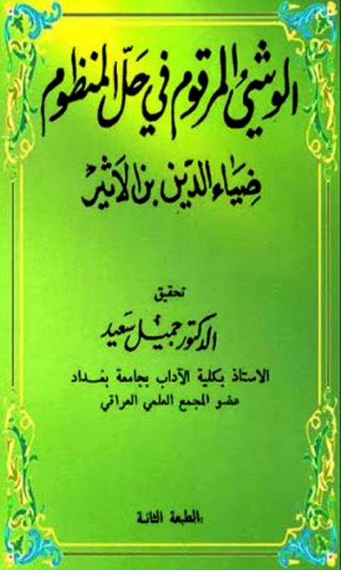 Cover image for book الوشي المرقوم في حل المنظوم