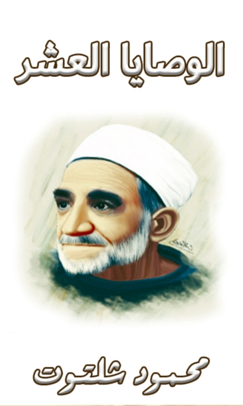 Cover image for book الوصايا العشر