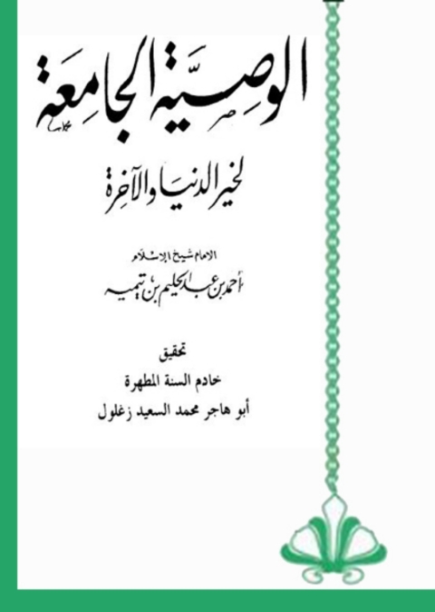 Cover image for book الوصية الجامعة لخير الدنيا والاخرة