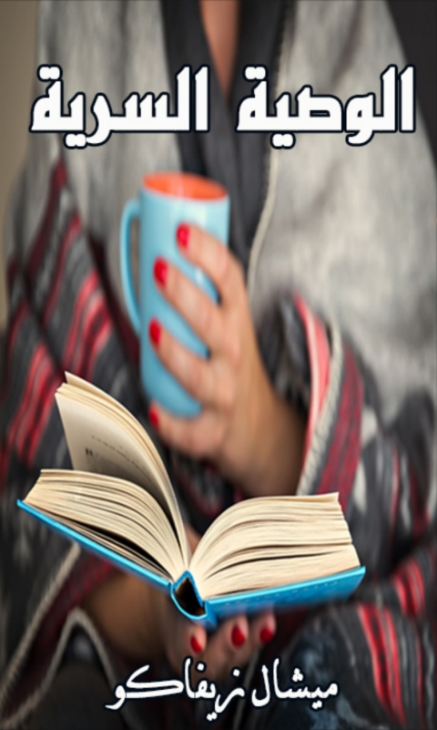 Cover image for book الوصية السرية
