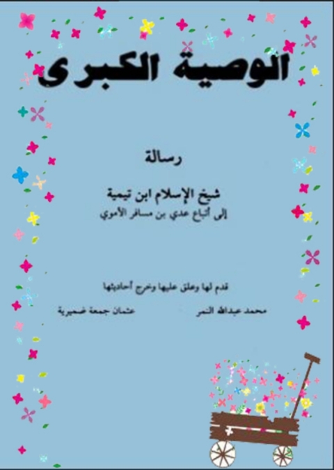 Cover image for book الوصية الكبرى