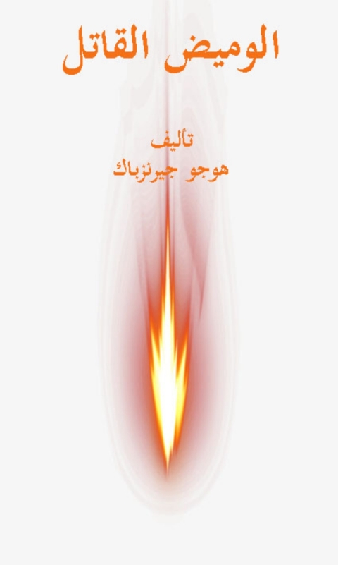 Cover image for book الوميض القاتل