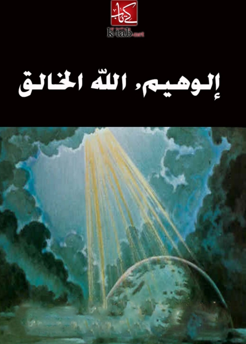 Cover image for book الوهيم الله الخالق