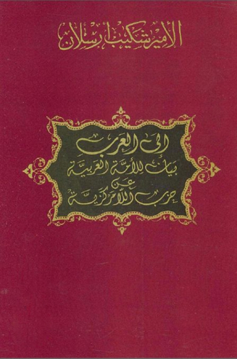 Cover image for book الى العرب بيان الى الامة العربية عن حزب اللامركزية
