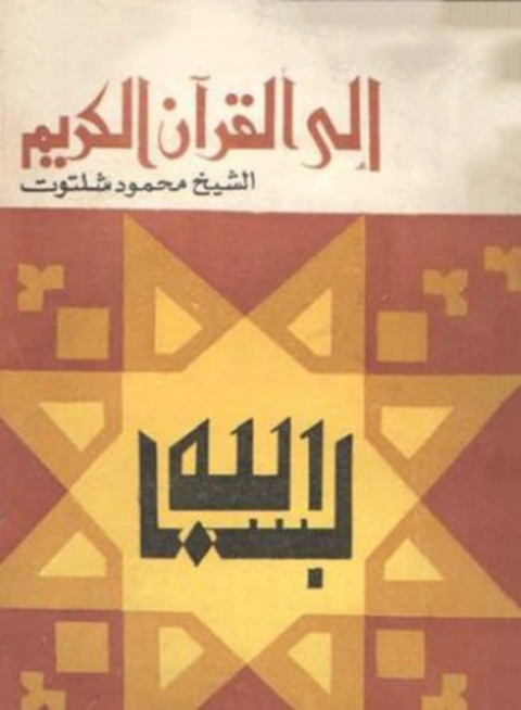 Cover image for book الى القران الكريم