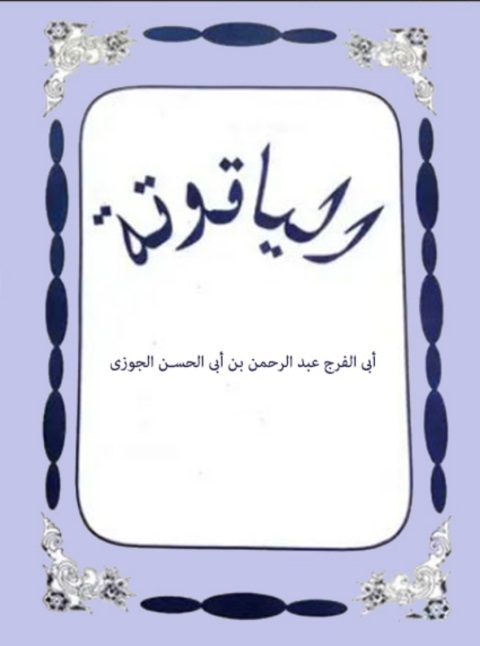 Cover image for book الياقوتة