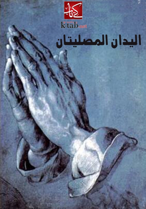 Cover image for book اليدان المصليتان