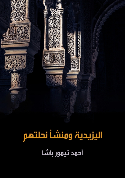 Cover image for book اليزيدية ومنشا نحلتهم