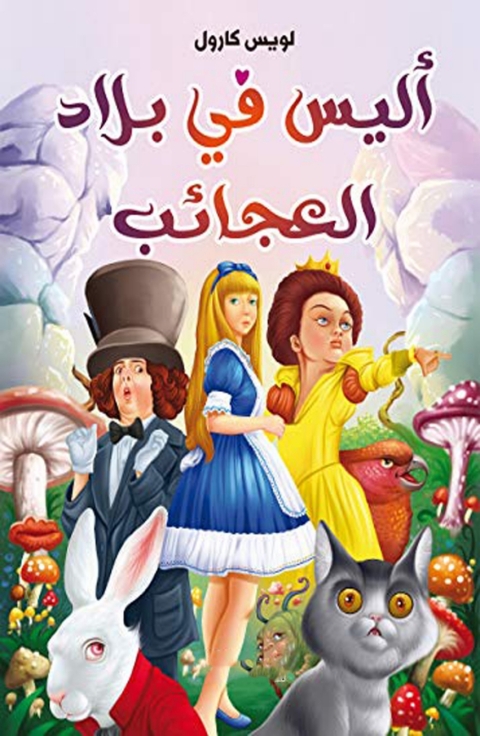 Cover image for book اليس في بلاد العجائب