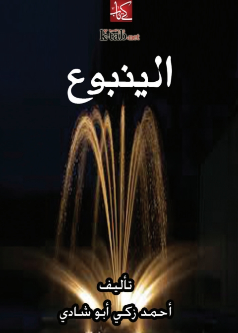 Cover image for book الينبوع