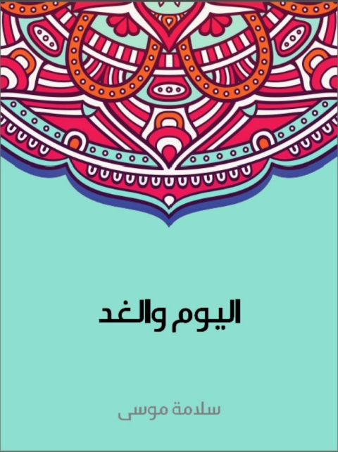 Cover image for book اليوم والغد