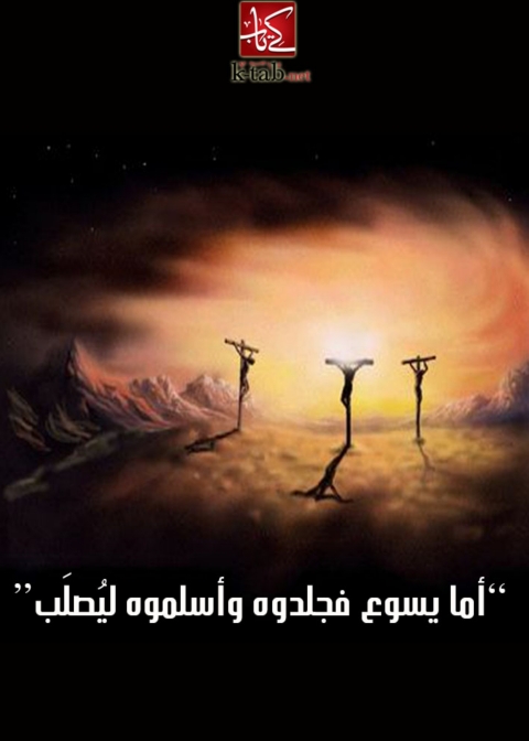 Cover image for book اما يسوع فجلدوه واسلموه ليصلب