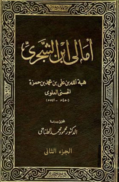 Cover image for book أمالى ابن الشجرى - الجزء الثانى
