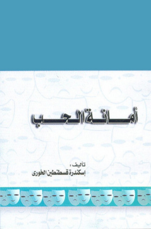 Cover image for book امانة الحب