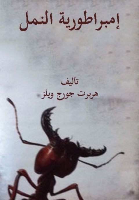 Cover image for book امبراطورية النمل