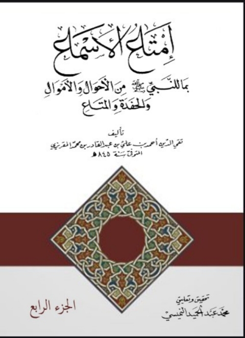 Cover image for book إمتاع الاسماع الجزء الرابع