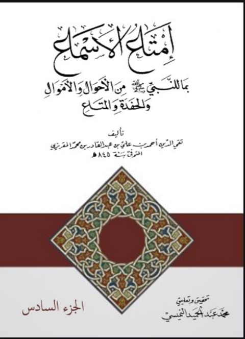 Cover image for book إمتاع الأسماع الجزء السادس