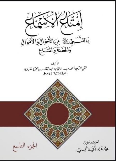 Cover image for book امتاع الأسماع الجزء التاسع