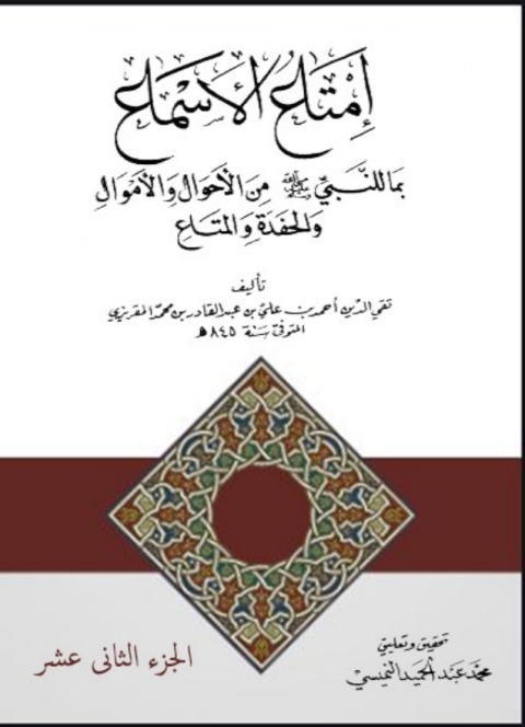 Cover image for book إمتاع الإسماع - الجزء الثانى عشر