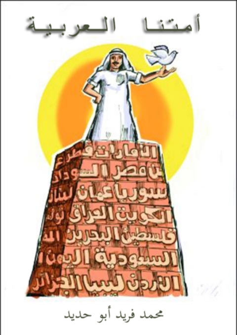 Cover image for book امتنا العربية