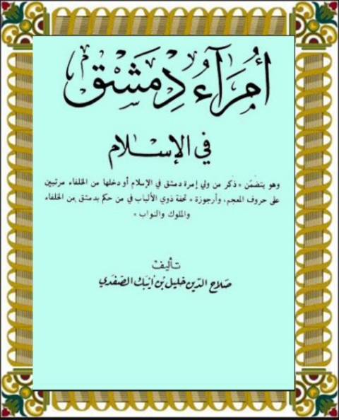 Cover image for book امراء دمشق في الاسلام
