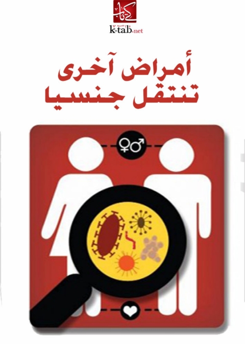 Cover image for book امراض اخرى تنتقل جنسيا