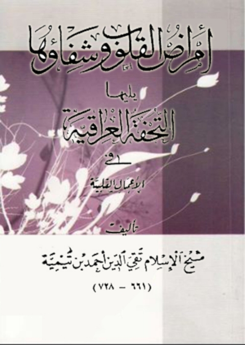 Cover image for book امراض القلوب وشفاؤها ويليها التحفة العراقية في الاعمال القلبية
