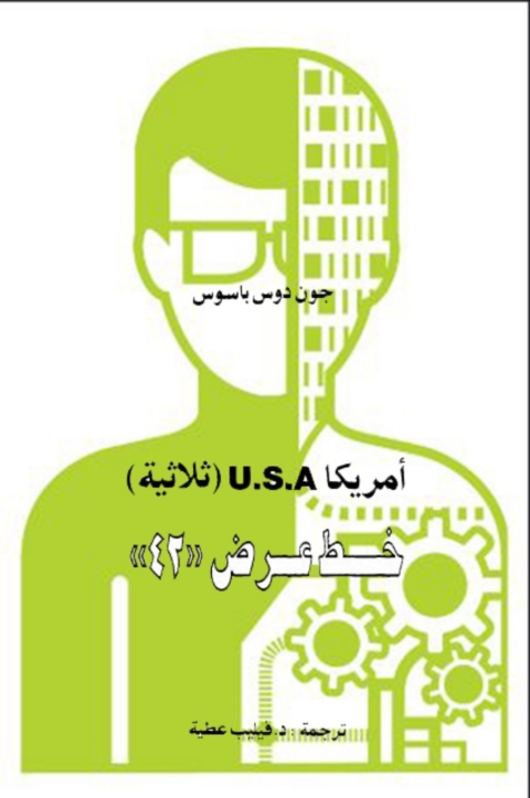 Cover image for book امريكا U.S.A(ثلاثية ) خط عرض 24
