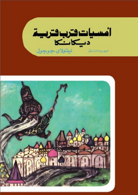 Cover image for book امسيات قرب قرية ديكانكا الجزء الثاني