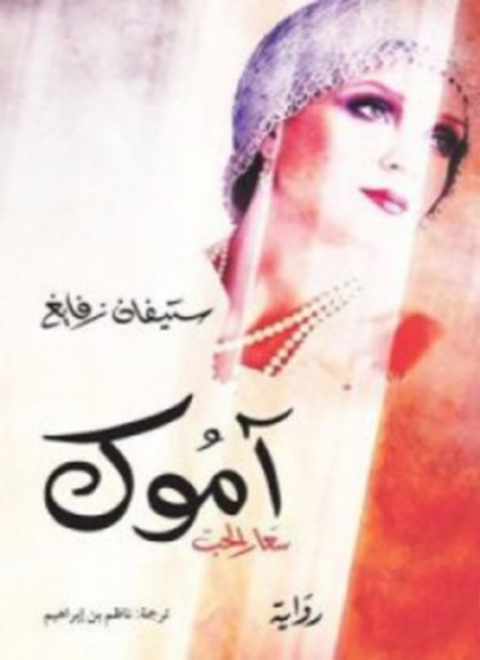 Cover image for book آموك - سعار الحب