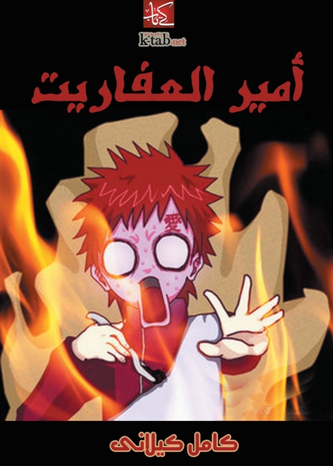 Cover image for book امير العفاريت