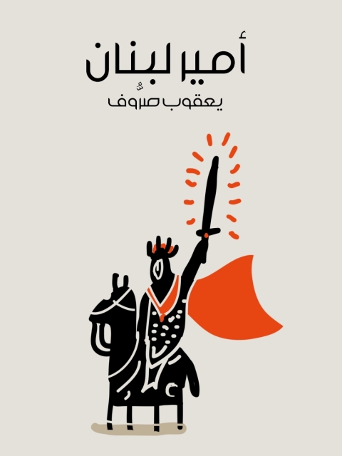 Cover image for book امير لبنان