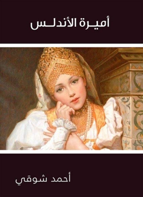 Cover image for book اميرة الاندلس