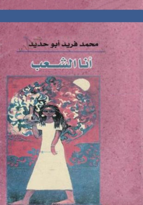 Cover image for book انا الشعب