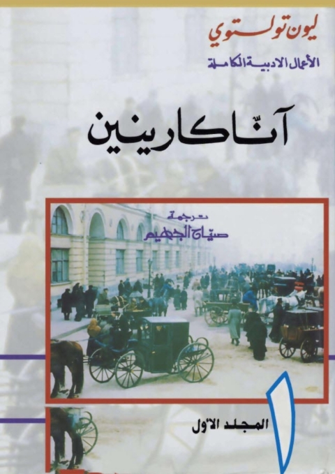 Cover image for book آنا كارينين - المجلد الاول