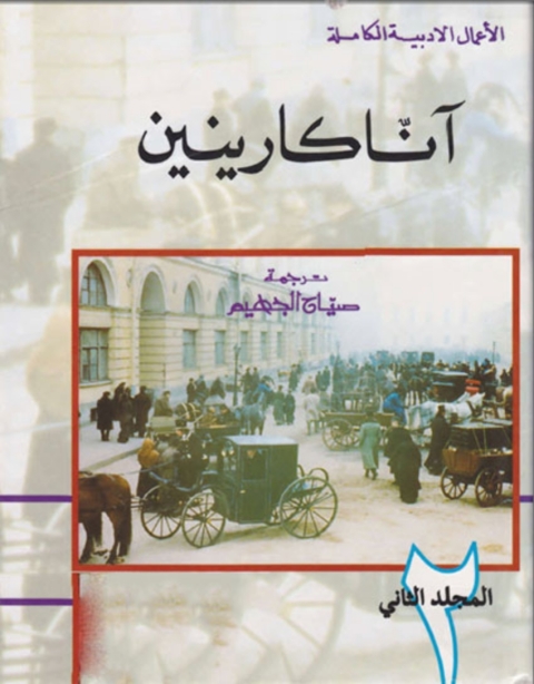 Cover image for book آنا كارينين - المجلد الثانى
