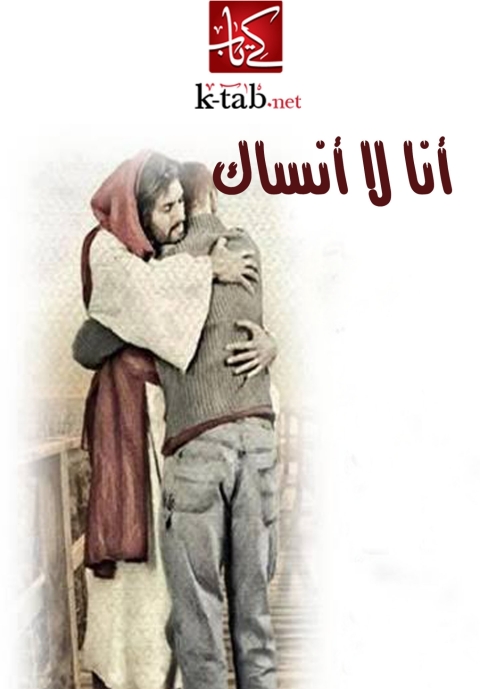 Cover image for book انا لا انساك