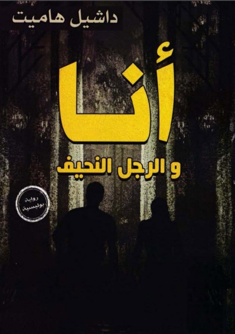 Cover image for book انا والرجل النحيف