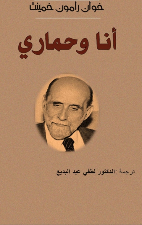 Cover image for book انا وحمارى