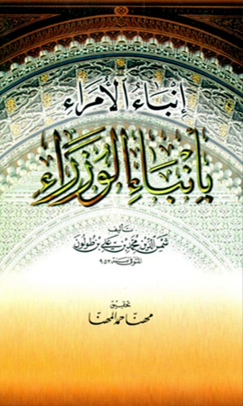 Cover image for book انباء الامراء بانباء الوزراء