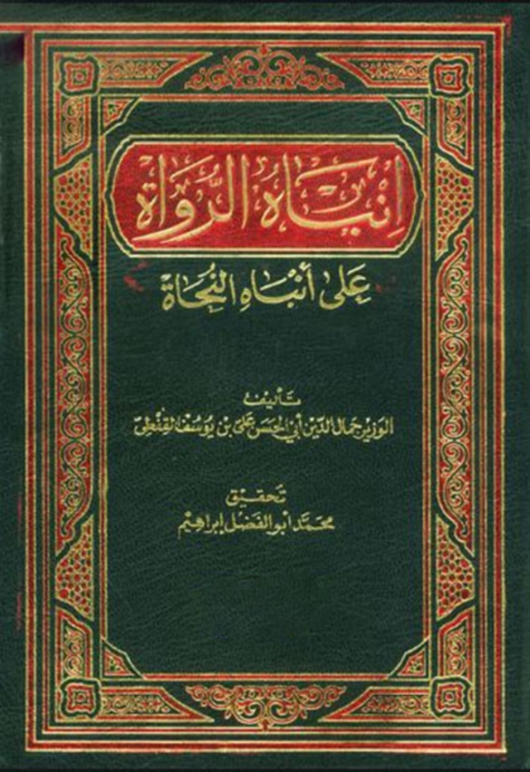 Cover image for book انباه الرواه على انباء النجاة الجزء الثالث