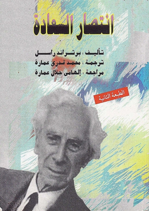 Cover image for book انتصار السعادة