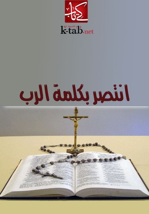 Cover image for book انتصر بكلمة الرب