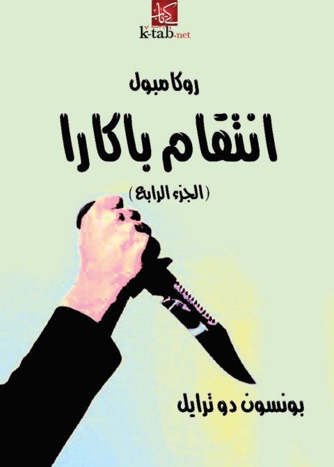 Cover image for book انتقام باكارا