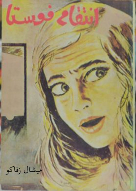 Cover image for book انتقام فوستا
