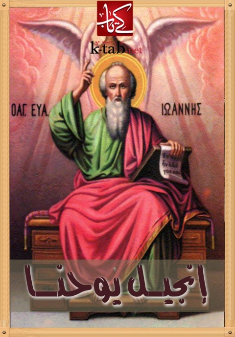 Cover image for book انجيل يوحنا