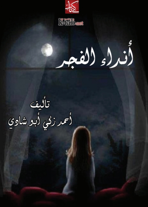 Cover image for book انداء الفجر