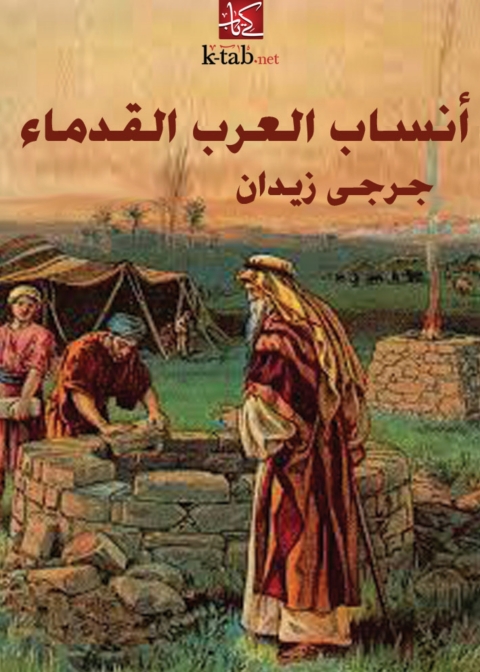 Cover image for book انساب العرب القدماء