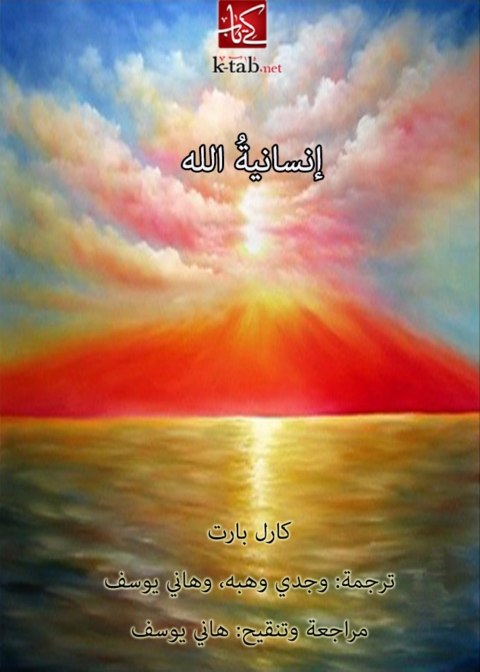 Cover image for book انسانية الله