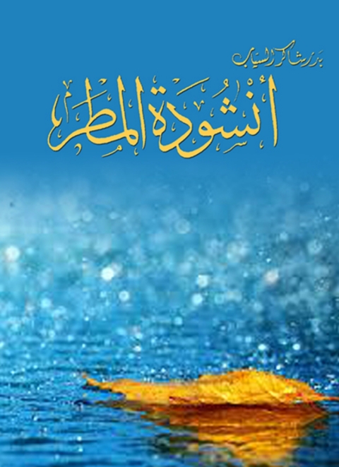 Cover image for book انشودة المطر